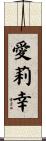 愛莉幸 Scroll