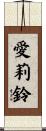 愛莉鈴 Scroll