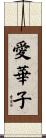 愛華子 Scroll