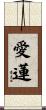 愛蓮 Scroll