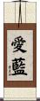 愛藍 Scroll