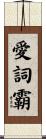愛詞霸 Scroll