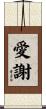 愛謝 Scroll