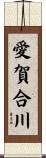 愛賀合川 Scroll