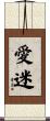 愛迷 Scroll