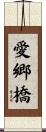 愛郷橋 Scroll