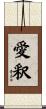 愛釈 Scroll