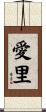 愛里 Scroll