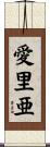 愛里亜 Scroll