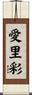 愛里彩 Scroll
