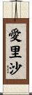 愛里沙 Scroll
