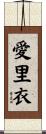 愛里衣 Scroll