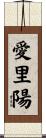 愛里陽 Scroll