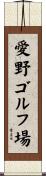 愛野ゴルフ場 Scroll