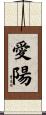 愛陽 Scroll