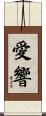 愛響 Scroll