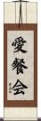 愛餐会 Scroll