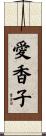 愛香子 Scroll