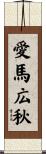 愛馬広秋 Scroll
