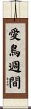 愛鳥週間 Scroll