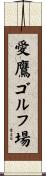愛鷹ゴルフ場 Scroll