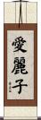 愛麗子 Scroll