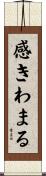 感きわまる Scroll