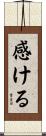 感ける Scroll