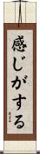 感じがする Scroll