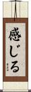 感じる Scroll