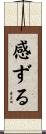 感ずる Scroll