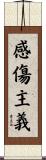 感傷主義 Scroll