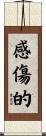 感傷的 Scroll