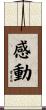 感動 Scroll