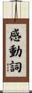 感動詞 Scroll
