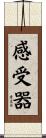 感受器 Scroll