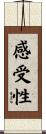 感受性 Scroll