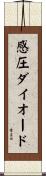 感圧ダイオード Scroll
