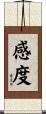 感度 Scroll