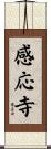 感応寺 Scroll