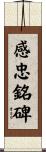 感忠銘碑 Scroll