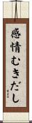 感情むきだし Scroll