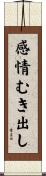 感情むき出し Scroll
