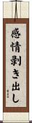 感情剥き出し Scroll