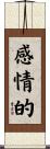 感情的 Scroll