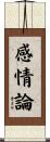 感情論 Scroll