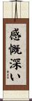 感慨深い Scroll