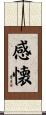 感懐 Scroll