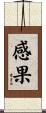 感果 Scroll