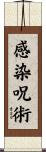 感染呪術 Scroll